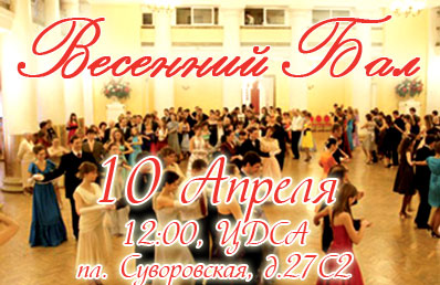 традиционный весенний бал 2010