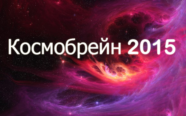 Интеллектуальный окружной конкурс Космобрейн 2015